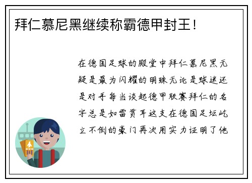 拜仁慕尼黑继续称霸德甲封王！