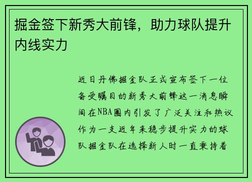 掘金签下新秀大前锋，助力球队提升内线实力