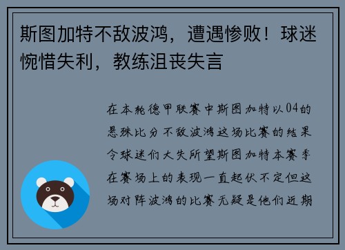 斯图加特不敌波鸿，遭遇惨败！球迷惋惜失利，教练沮丧失言